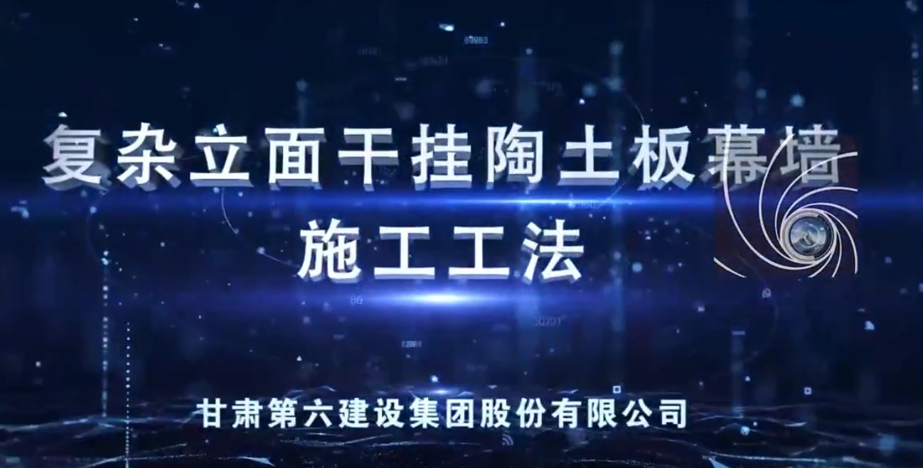 復雜立面干掛陶土板幕墻施工工法