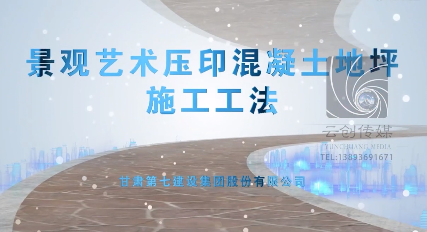 景觀藝術(shù)壓印混凝土地坪施工工法
