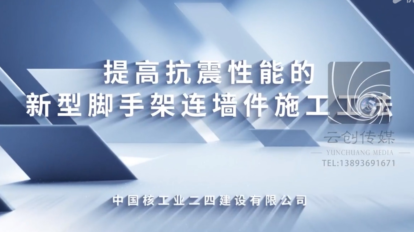 提高抗震性能的新型腳手架連墻件施工工法