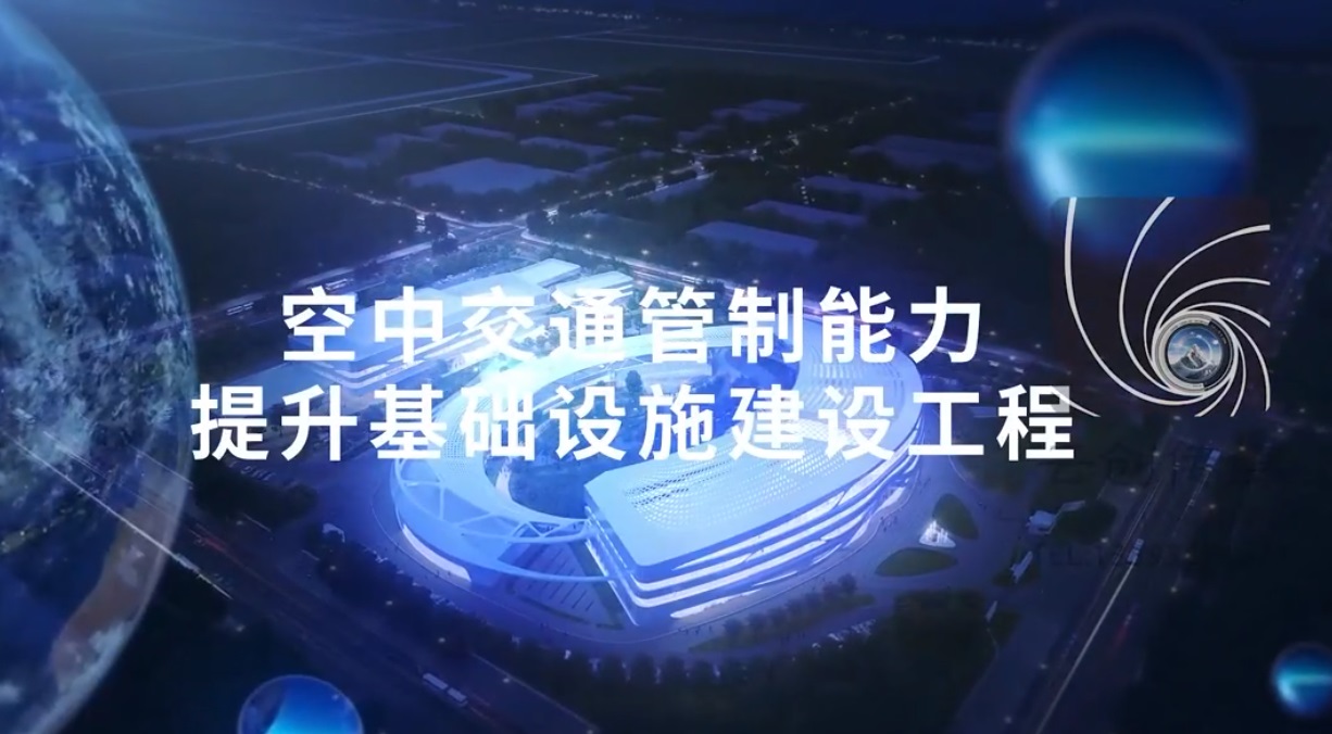 西北地區(qū)（蘭州）空中交通管制能力提升基礎(chǔ)設(shè)施建設(shè)工程